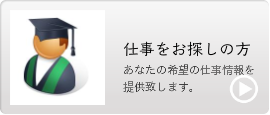 仕事をお探しの方！