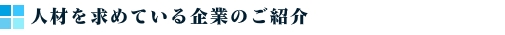 人材を求めている企業！