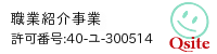 職業紹介事業