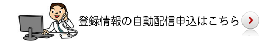 登録情報の配信申込はこちらから！